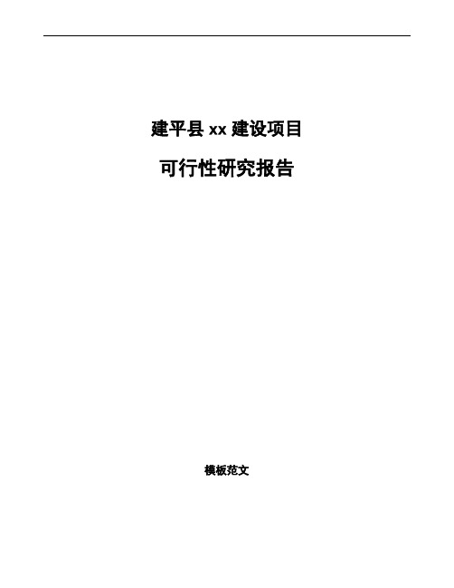 建平县如何编写项目可行性研究报告(参考范文)