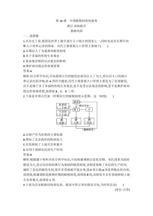 新教材2023年高中历史第五单元货币与赋税制度第16课中国赋税制度的演变课后训练部编版选择性必修1