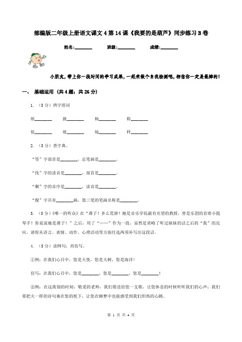 部编版二年级上册语文课文4第14课《我要的是葫芦》同步练习B卷