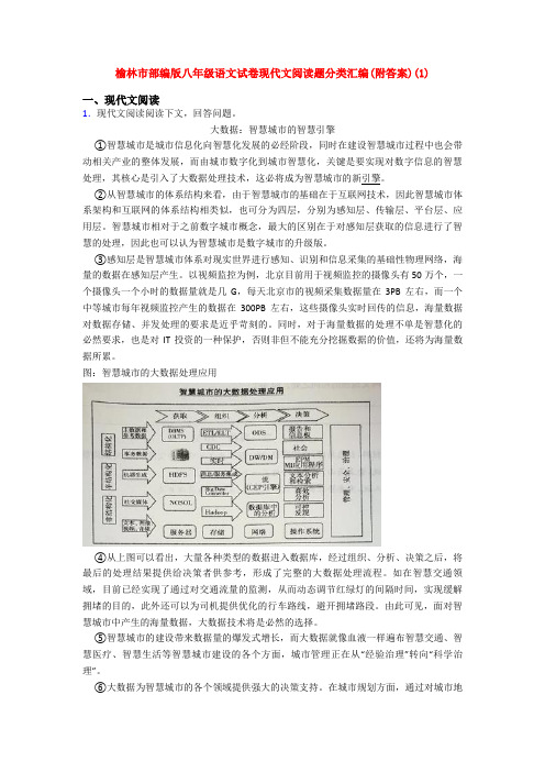 榆林市部编版八年级语文试卷现代文阅读题分类汇编(附答案)(1)