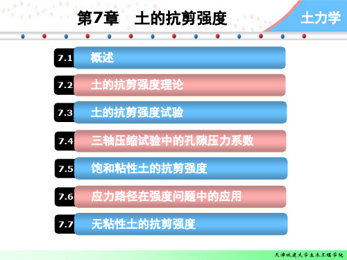 土力学-第七章土的抗剪强度60页PPT