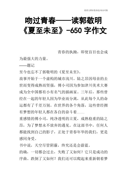 吻过青春——读郭敬明《夏至未至》-650字作文