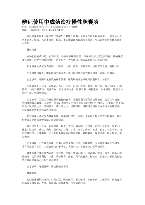 辨证使用中成药治疗慢性胆囊炎