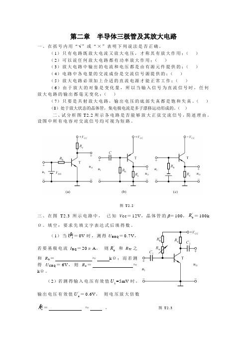 第二章  半导体三极管及其放大电路第二章  半导体三极管及其放大电路