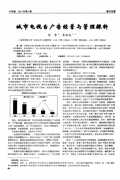 城市电视台广告经营与管理探析