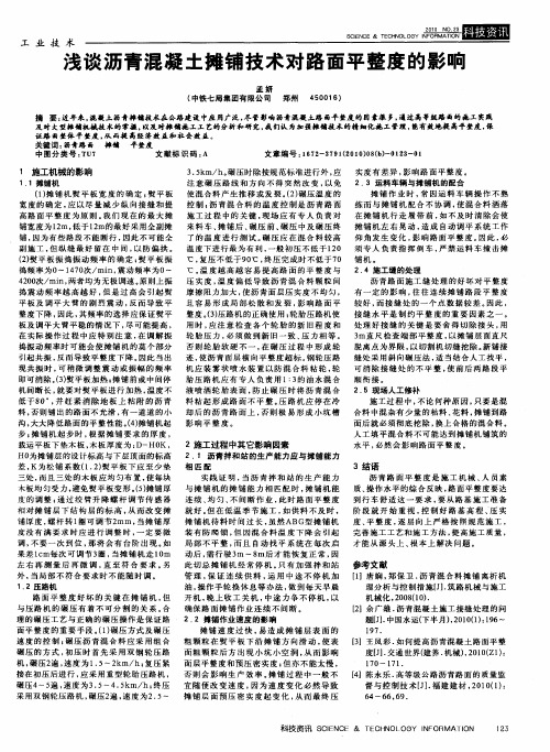 浅谈沥青混凝土摊铺技术对路面平整度的影响