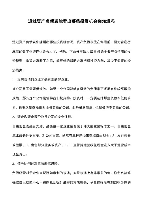 会计实务：透过资产负债表能看出哪些投资机会你知道吗