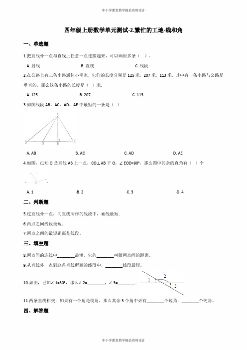 青岛版四年级上册数学单元测试卷-2繁忙的工地-线和角 (含答案)