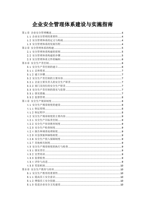 企业安全管理体系建设与实施指南