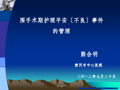 201x围手术期护理安全(不良)事件的管理