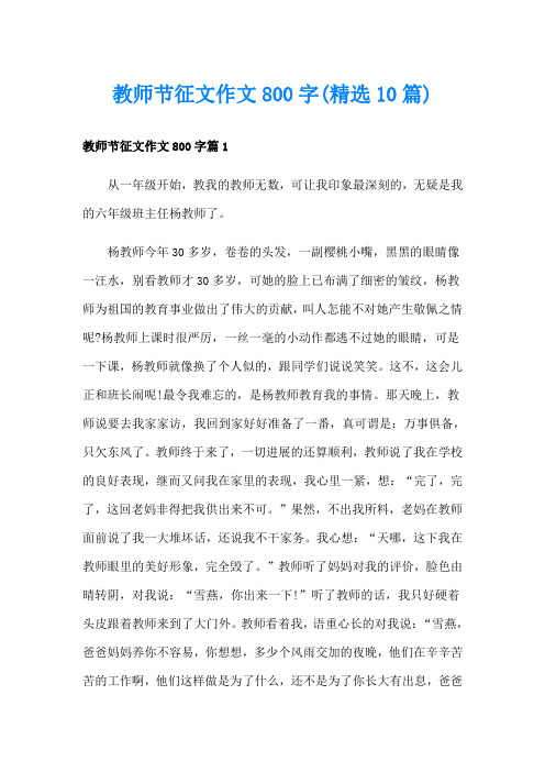 教师节征文作文800字(精选10篇)