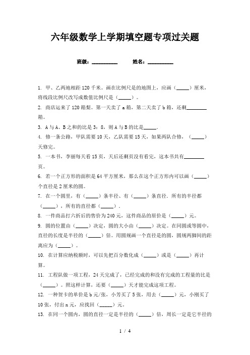 六年级数学上学期填空题专项过关题