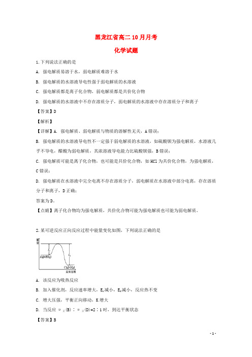 黑龙江省2020-2021学年高二化学10月月考试题(含解析)