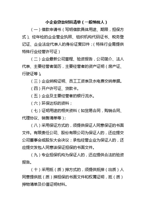 一般纳税人贷款材料清单