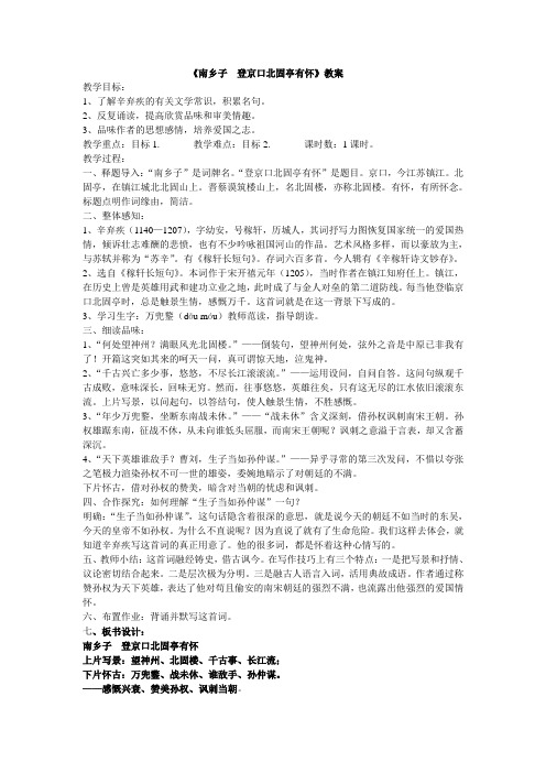 省优获奖教案诗词诵读《南乡子·登京口北固亭有怀》教案