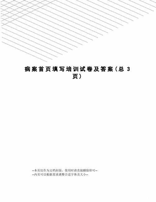 病案首页填写培训试卷及答案