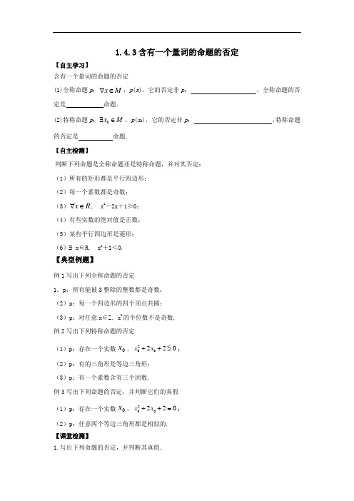 高二数学  1.4.3含有一个量词的命题的否定