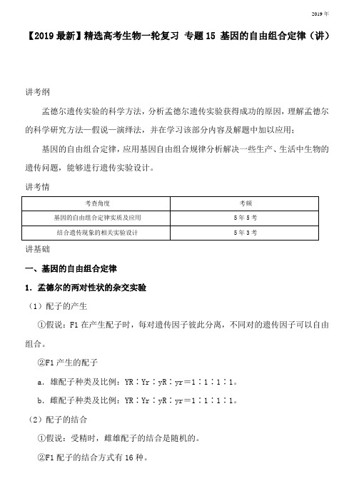 2020高考生物一轮复习 专题15 基因的自由组合定律(讲)