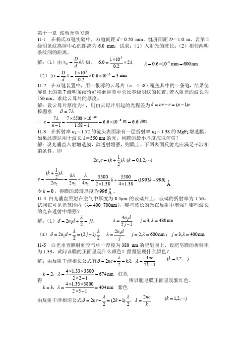 大学物理第十一章波动光学习题答案