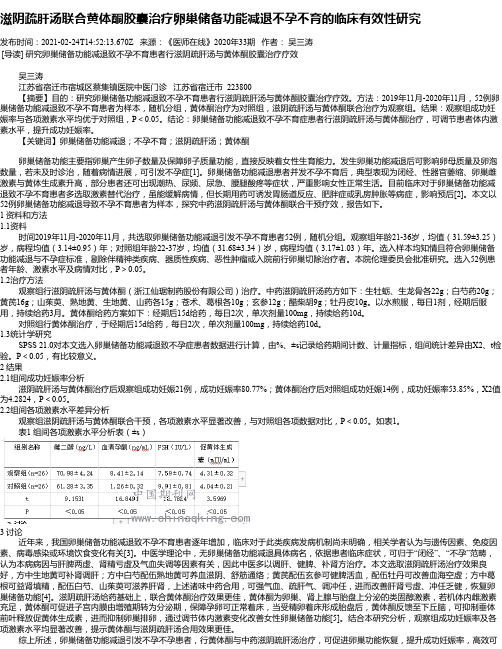 滋阴疏肝汤联合黄体酮胶囊治疗卵巢储备功能减退不孕不育的临床有效性研究