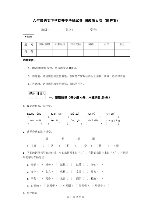 六年级语文下学期开学考试试卷 湘教版A卷 (附答案)