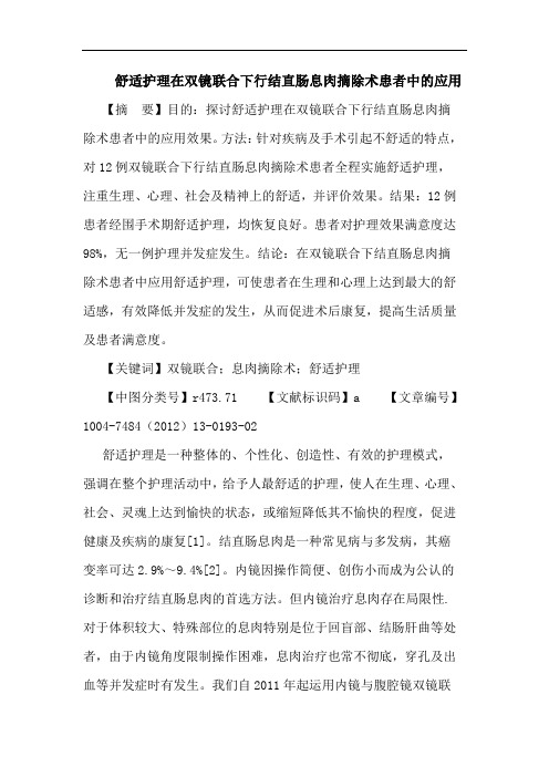 舒适护理在双镜联合下行结直肠息肉摘除术患者中的应用论文