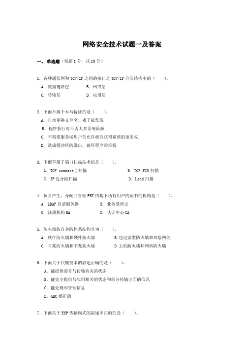 网络安全技术试题一及答案