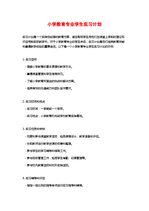 小学教育专业学生实习计划