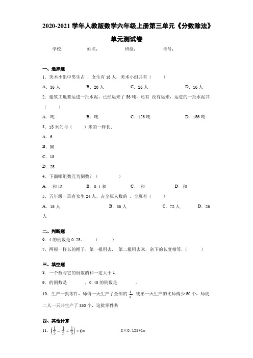 2020-2021学年人教版数学六年级上册第三单元《分数除法》单元测试卷(1)