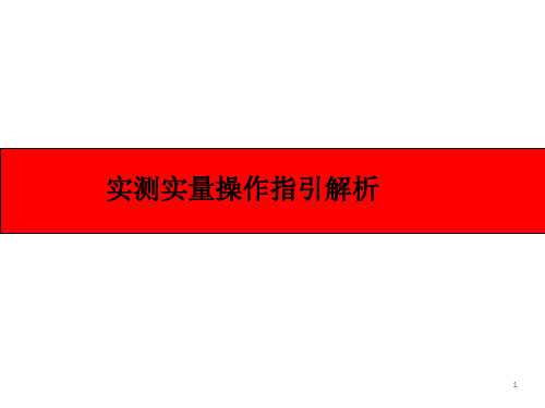 建筑施工-质量培训课件ppt-工程实测实量操作指引解析