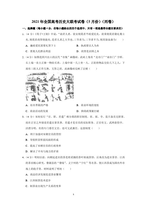 2021年全国高考历史大联考试卷(5月份)(丙卷)附详解