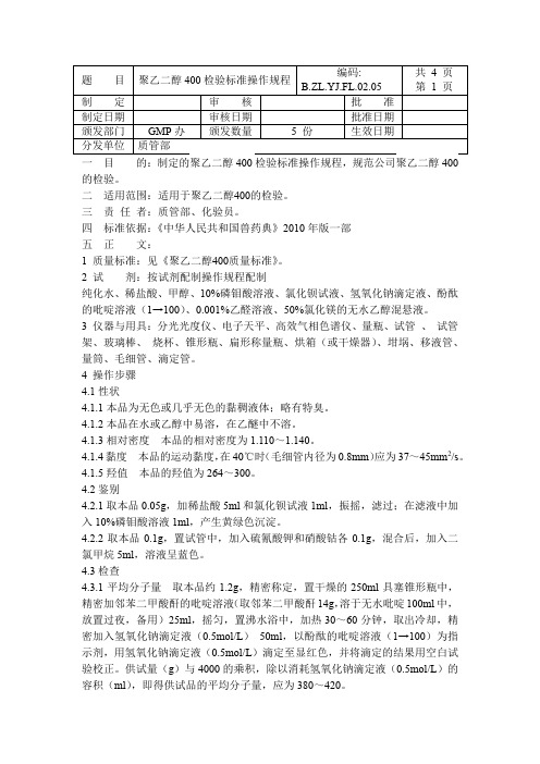 聚乙二醇400操作规程