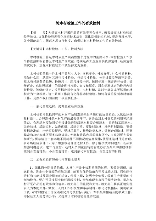 论木材检验工作的有效控制