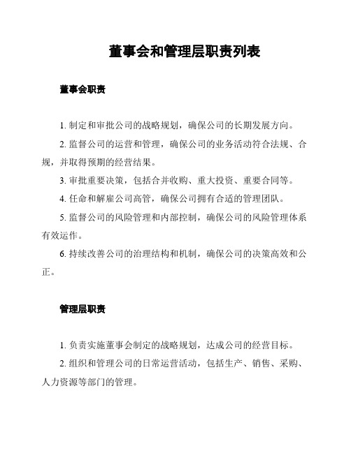 董事会和管理层职责列表