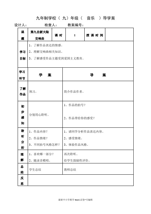 九年级上册音乐教案《第九自新大陆交响曲》人音版