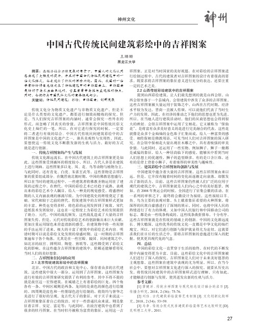 中国古代传统民间建筑彩绘中的吉祥图案