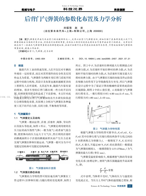 后背门气弹簧的参数化布置及力学分析