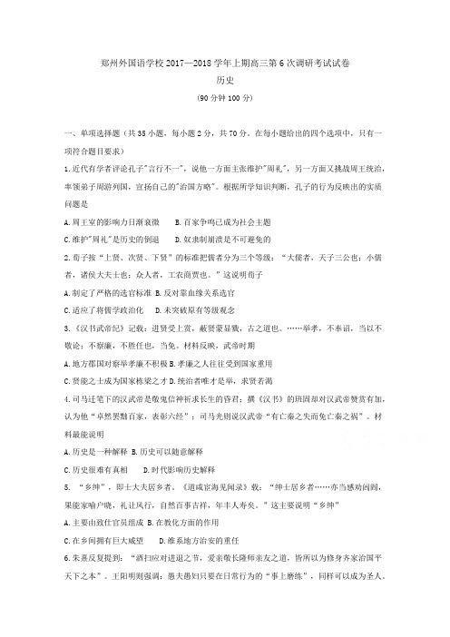 河南省郑州外国语学校2018届高三上学期第六次调研考试历史试题 Word版含答案byfen