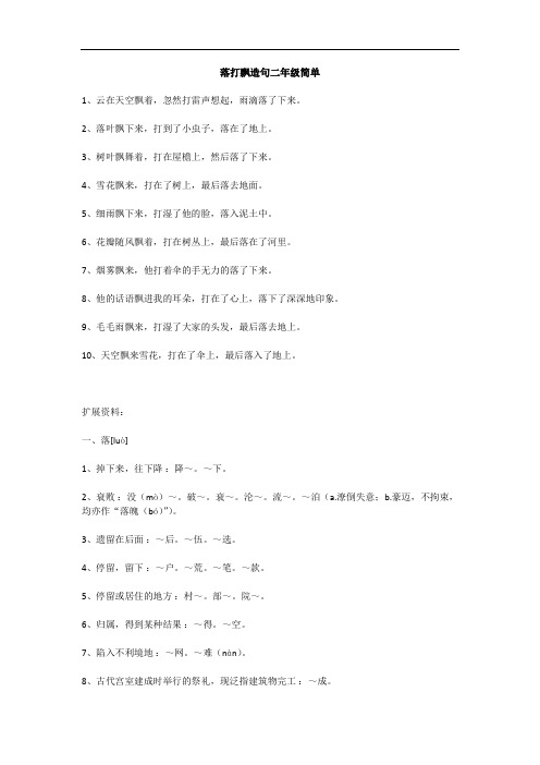 落打飘造句二年级简单