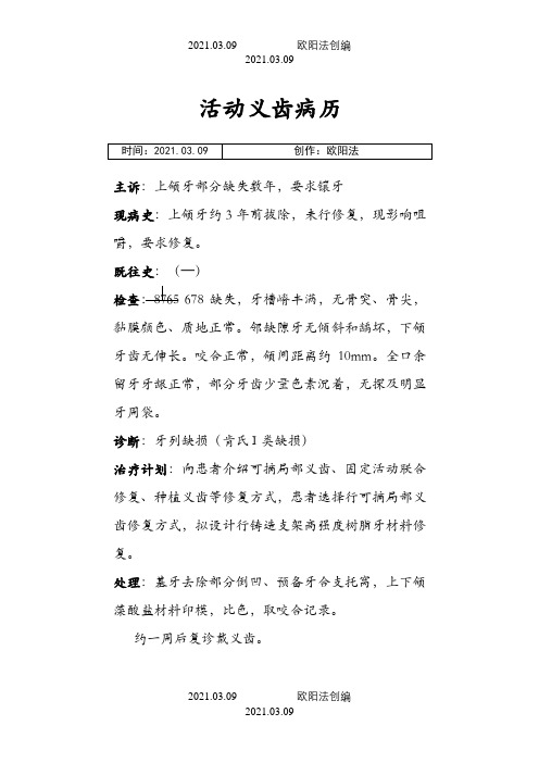 口腔修复科标准病历书写之欧阳法创编