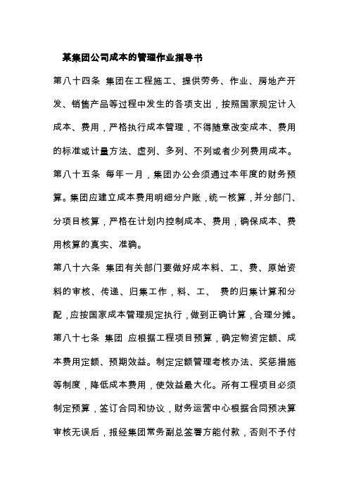 某集团公司成本的管理作业指导书