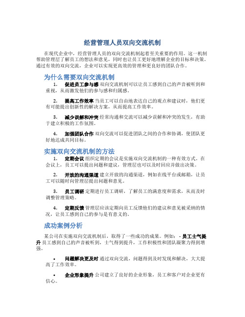 经营管理人员双向交流机制