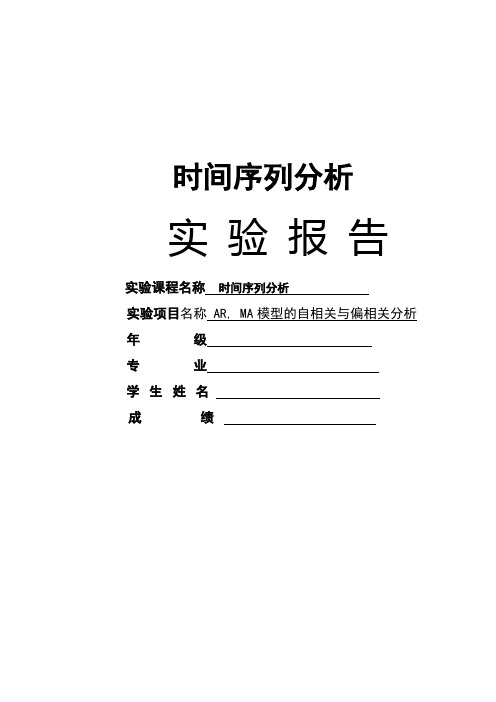 时间序列实验报告(相关系数)