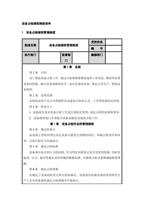 设备点检规范制度表单：点检规范管理、标准作业、结果处理