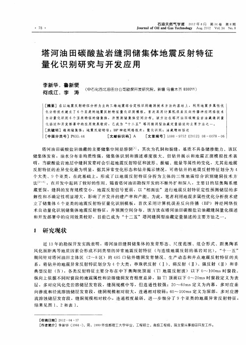 塔河油田碳酸盐岩缝洞储集体地震反射特征量化识别研究与开发应用