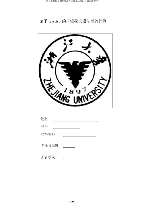 浙大电院短学期潮流综合实验实验报告计划含源程序