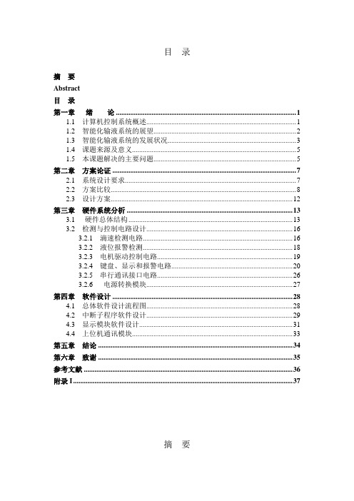 基于单片机的医疗点滴输液控制系统毕业设计