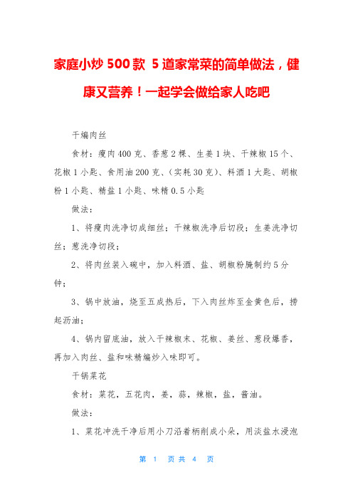 家庭小炒500款 5道家常菜的简单做法,健康又营养!一起学会做给家人吃吧