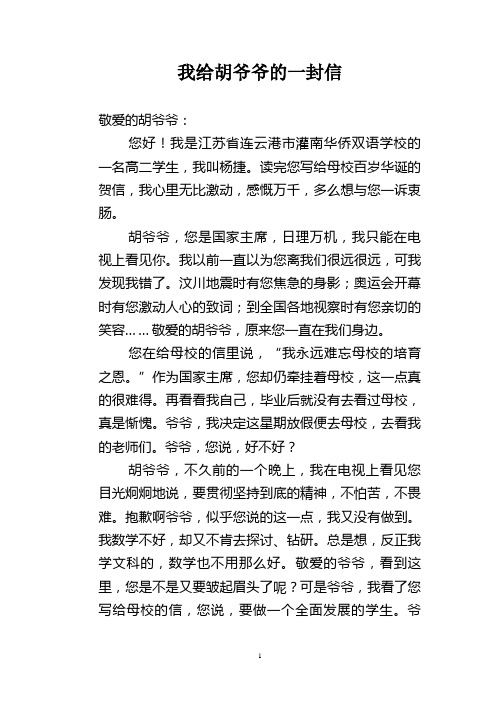 高二 杨捷《我给胡爷爷的一封信》