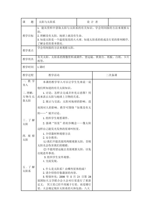 湘教版科学六年下册第三单元1太阳与太阳系